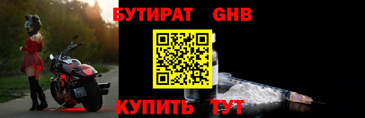 Бутират BDO Уссурийск